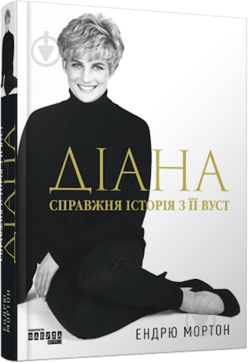 Книга Ендрю Мортон «PROcreators: Діана: справжня історія з її вуст Ендрю Мортон» 978-617-522-176-1 - фото 1