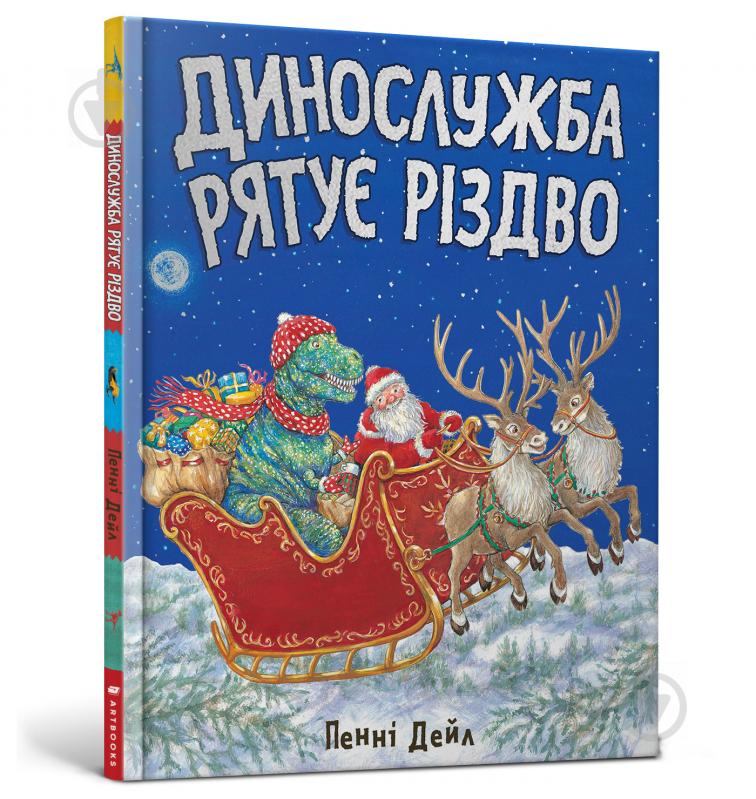 Книга Пенни Дейл «Динослужба рятує Різдво» 978-617-7940-86-8 - фото 1