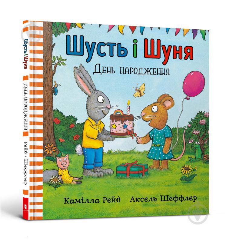 Книга Аксель Шеффлер «Шусть і Шуня. День народження» 978-617-7940-85-1 - фото 1