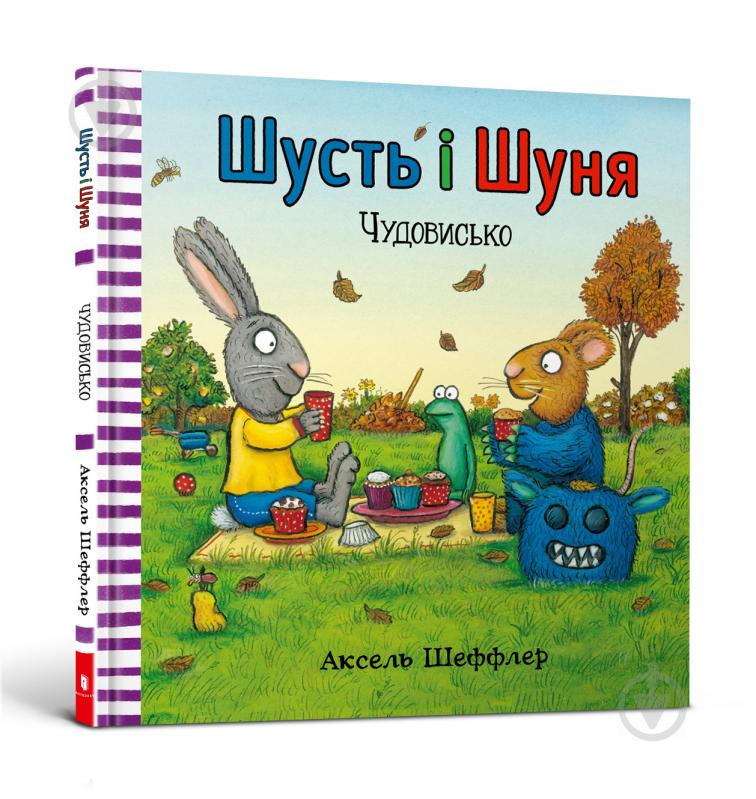 Книга Аксель Шеффлер «Шусть і Шуня. Чудовисько» 978-617-7940-84-4 - фото 1