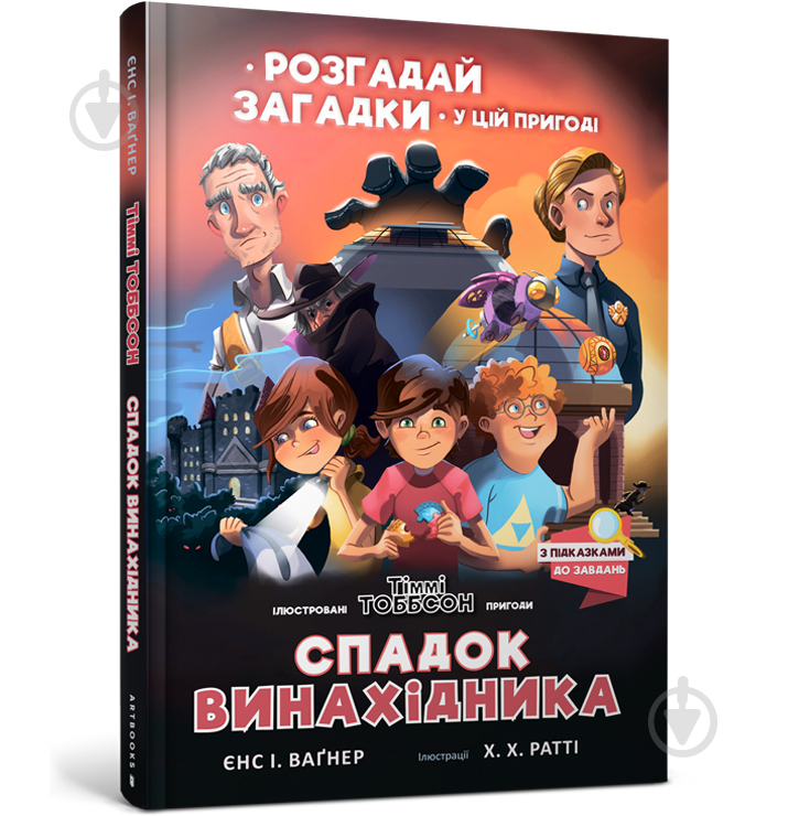 Книга Йенс И. Вагнер «Спадок винахідника» 978-617-7940-70-7 - фото 1