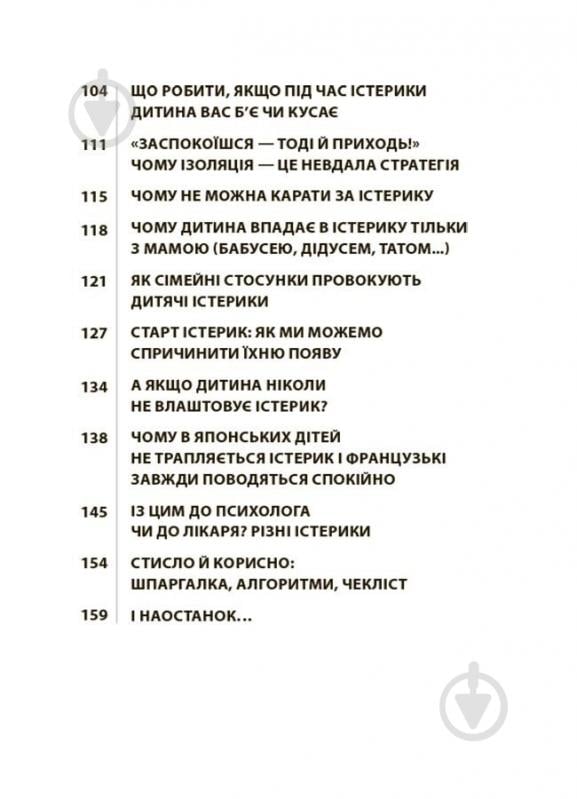 Книга Наталья Чуб «Дитячі істерики: корисні та шкідливі. Як допомогти дитині та впоратися із власними емоціями» 978-617-00-4278-1 - фото 3 Книга Наталья Чуб «Дитячі істерики: корисні та шкідливі. Як допомогти дитині та впоратися із власними емоціями» 978-617-00-4278-1 - фото 3