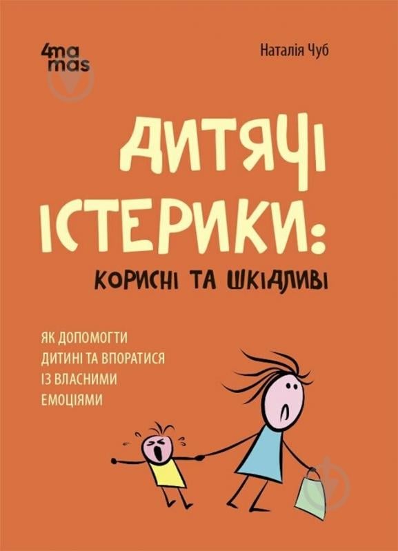 Книга Наталья Чуб «Дитячі істерики: корисні та шкідливі. Як допомогти дитині та впоратися із власними емоціями» 978-617-00-4278-1 - фото 1 Книга Наталья Чуб «Дитячі істерики: корисні та шкідливі. Як допомогти дитині та впоратися із власними емоціями» 978-617-00-4278-1 - фото 1
