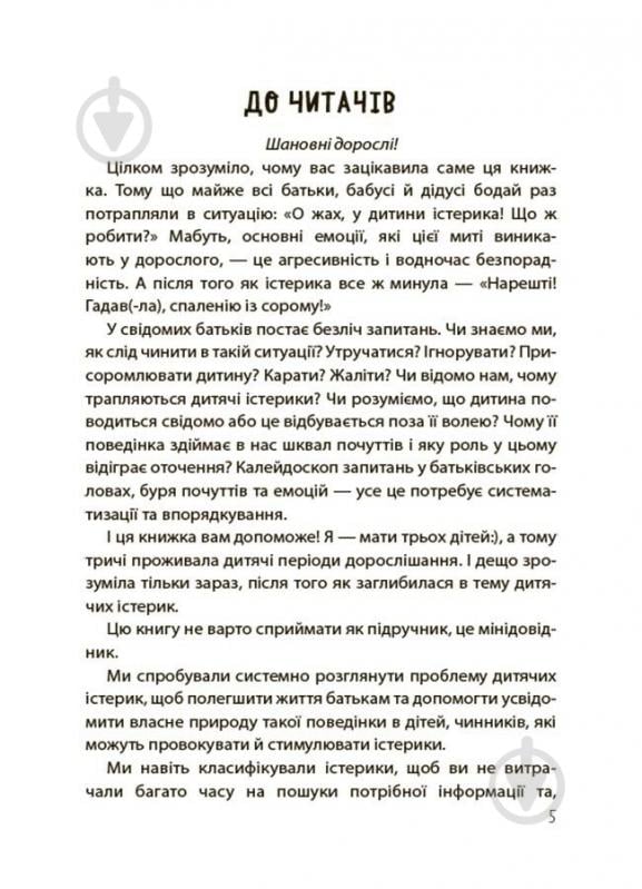Книга Наталья Чуб «Дитячі істерики: корисні та шкідливі. Як допомогти дитині та впоратися із власними емоціями» 978-617-00-4278-1 - фото 4 Книга Наталья Чуб «Дитячі істерики: корисні та шкідливі. Як допомогти дитині та впоратися із власними емоціями» 978-617-00-4278-1 - фото 4