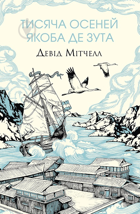 Книга Девід Мітчелл «Тисяча осеней Якоба де Зута» 978-617-8023-61-4 - фото 1