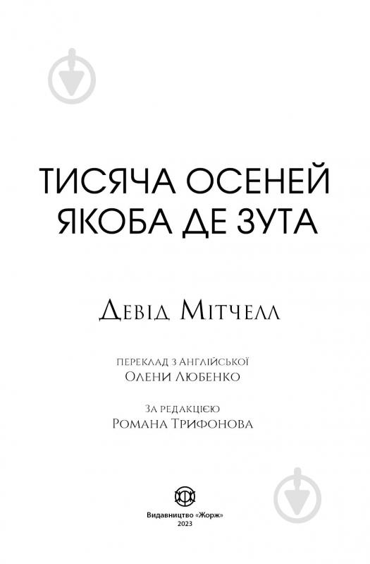 Книга Девід Мітчелл «Тисяча осеней Якоба де Зута» 978-617-8023-61-4 - фото 6