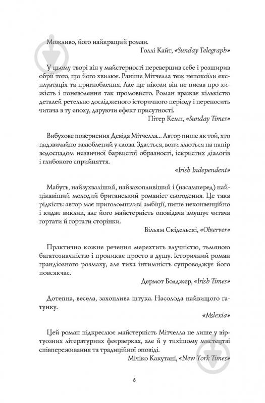 Книга Девід Мітчелл «Тисяча осеней Якоба де Зута» 978-617-8023-61-4 - фото 4