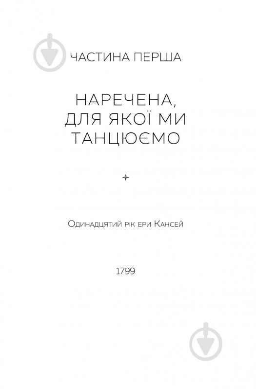 Книга Девід Мітчелл «Тисяча осеней Якоба де Зута» 978-617-8023-61-4 - фото 7