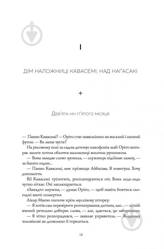 Книга Девід Мітчелл «Тисяча осеней Якоба де Зута» 978-617-8023-61-4 - фото 8