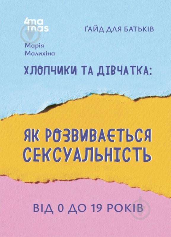 Книга Мария Малыхина «Хлопчики та дівчатка: як розвивається сексуальність» 978-617-00-4218-7 - фото 1