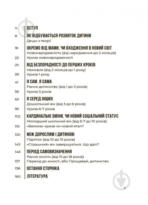 Книга Людмила Турищева «Батькам про дитячі вікові кризи: як пережити та не зламатися» 978-617-00-4220-0 - фото 2 Книга Людмила Турищева «Батькам про дитячі вікові кризи: як пережити та не зламатися» 978-617-00-4220-0 - фото 2