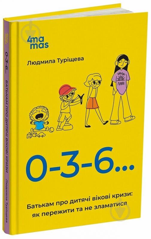 Книга Людмила Турищева «Батькам про дитячі вікові кризи: як пережити та не зламатися» 978-617-00-4220-0 - фото 1 Книга Людмила Турищева «Батькам про дитячі вікові кризи: як пережити та не зламатися» 978-617-00-4220-0 - фото 1
