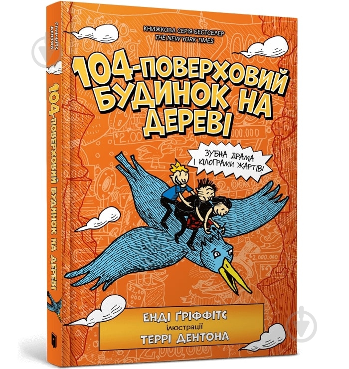 Книга Энди Гриффитс «104-поверховий будинок на дереві» 978-966-1545-95-2 - фото 1