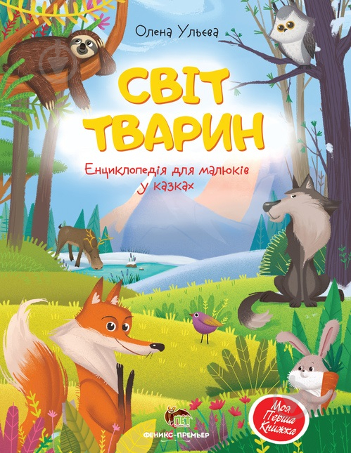 Книга Олена Ульєва «Світ тварин. Енциклопедія для малюків у казках» 978-966-925-330-9 - фото 1