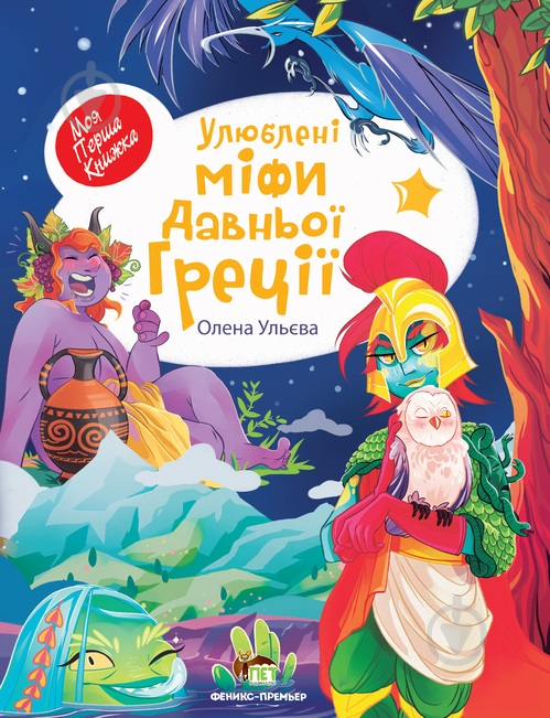 Книга Олена Ульєва «Улюблені міфи Давньої Греції» 978-966-925-328-6 - фото 1