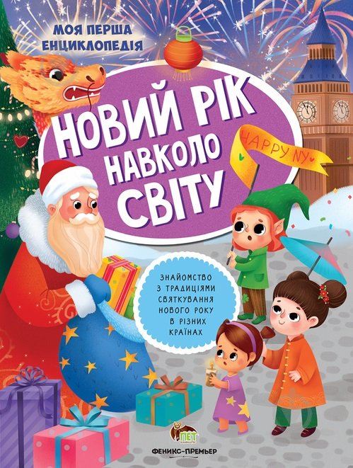 Книга Юлія Кльова «Новий рік навколо світу» 978-966-925-117-6 - фото 1