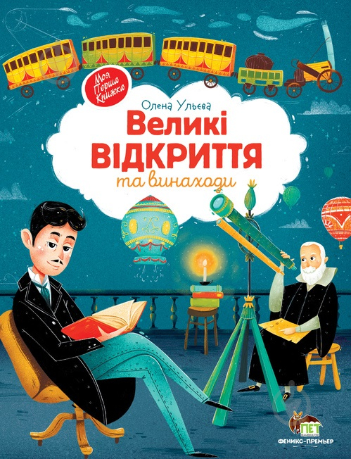 Книга Олена Ульєва «Великі відкриття та винаходи» 978-966-925-332-3 - фото 1