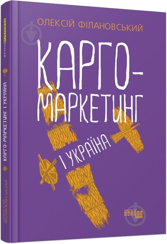 Книга Олексій Філановський «Карго-маркетинг і Україна» 978-617-522-006-1 - фото 1