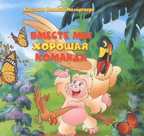 Книга Кристина Мальдонадо  «Вместе мы хорошая команда» 978-966-14-3746-2 - фото 1