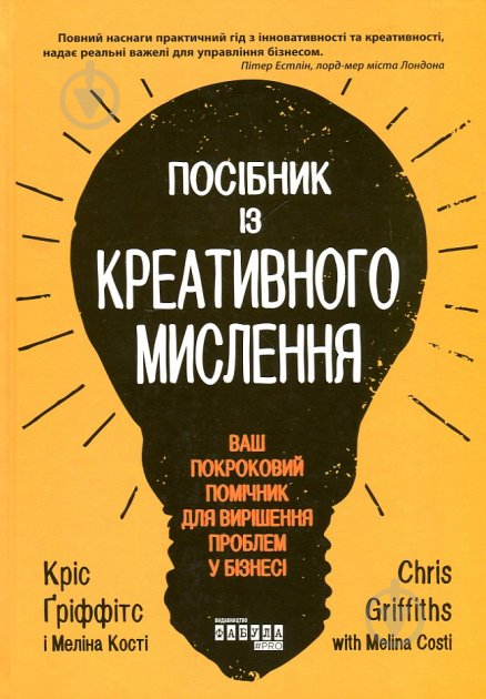 Книга Крис Гриффитс «Посібник із креативного мислення» 978-617-096-072-6 - фото 1