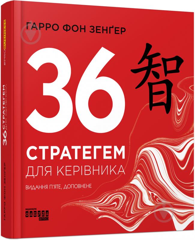 Книга Гарро фон Зенґер «36 стратегем для керівника» 978-617-096-881-4 - фото 1