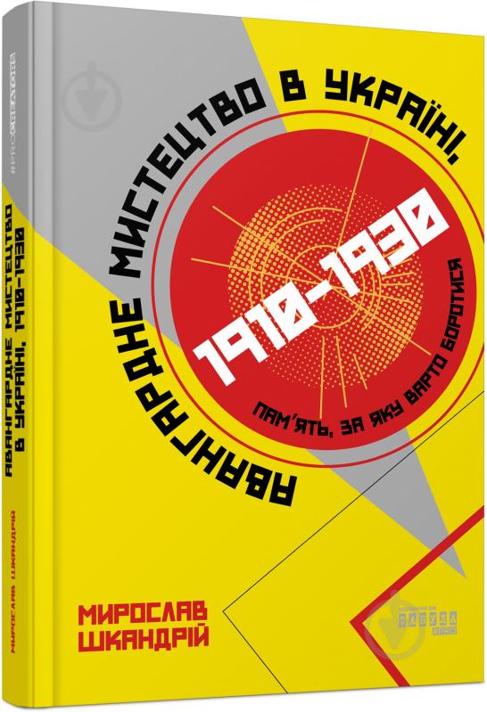 Книга Мирослав Шкандрій «Авангардне мистецтво в Україні, 1910–1930. Пам’ять, за яку варто боротися» 978-617-522-004-7 - фото 1