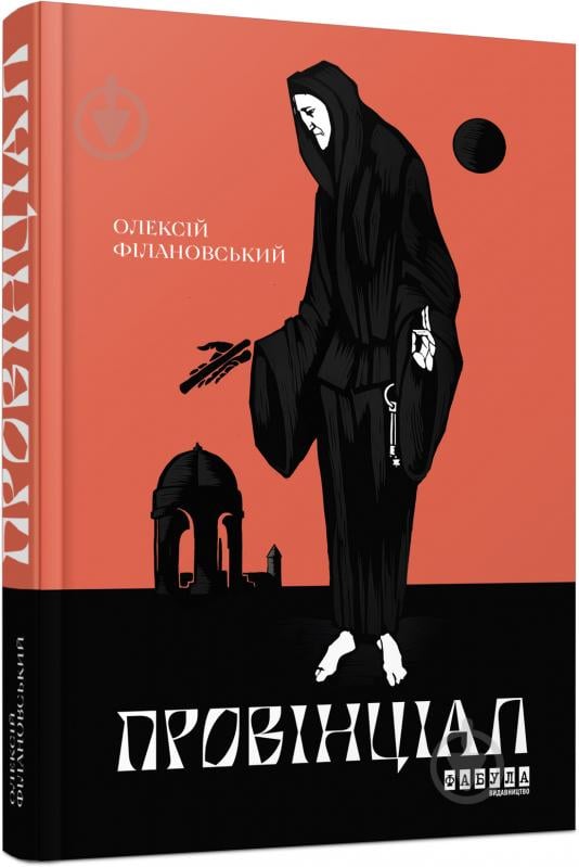 Книга Олексій Філановський «Провінціал» 978-617-09-7030-5 - фото 1