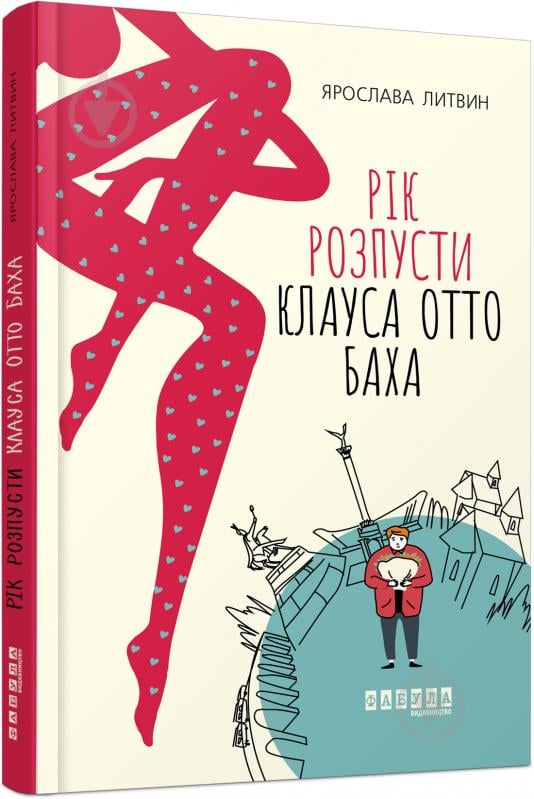 Книга Ярослава Литвин «Рік розпусти Клауса Отто Баха» 978-617-09-6549-3 - фото 1