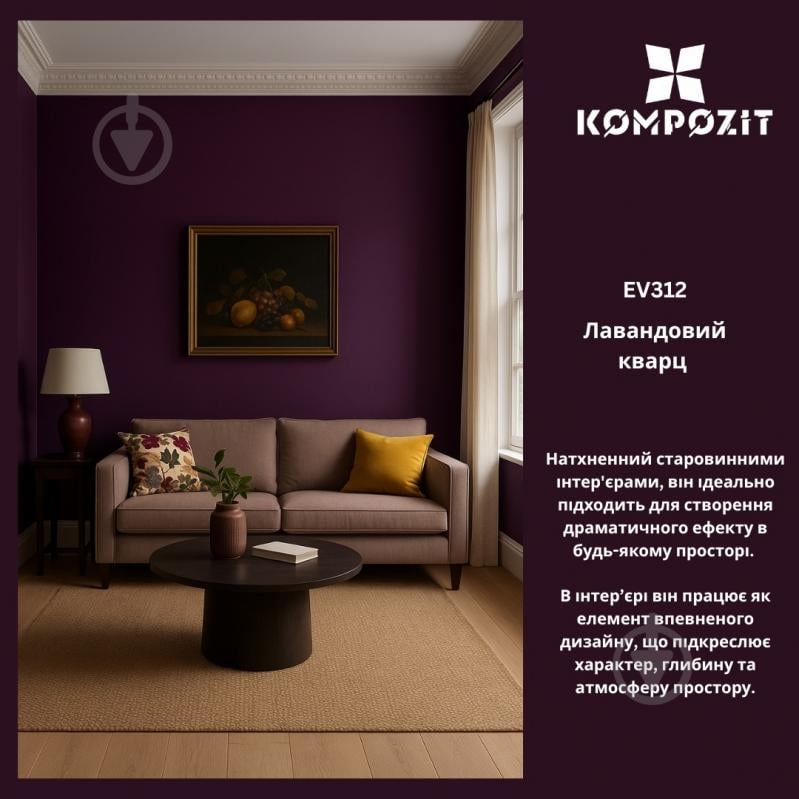 Фарба інтер'єрна латексна водоемульсійна Kompozit PRIME 3 мат Лавандовий кварц EV312 9 л - фото 3 Фарба інтер'єрна латексна водоемульсійна Kompozit PRIME 3 мат Лавандовий кварц EV312 9 л - фото 3