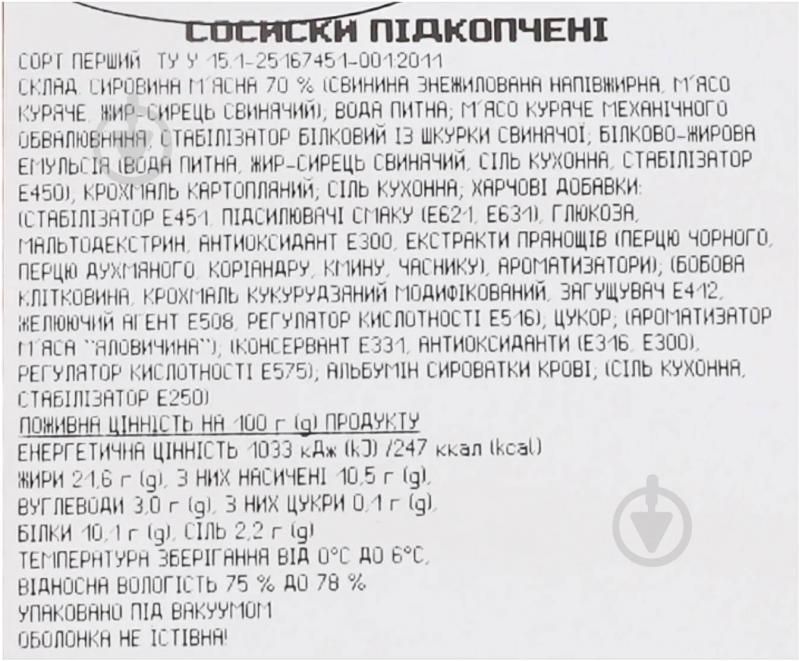 Сосиски Підкопчені 1гат. п/ет ваг газ ТМ Глобино - фото 2