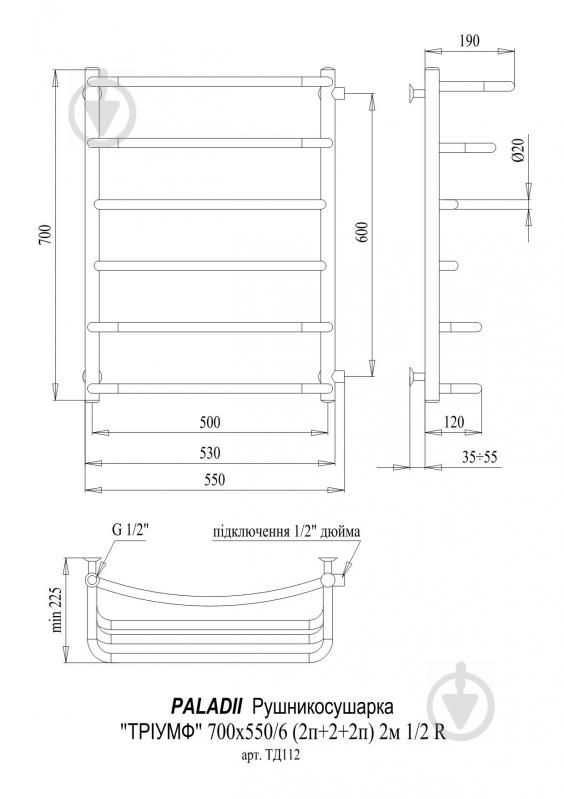 Рушникосушарка водяна Paladii Тріумф 700х550/6 2м 1/2" R - фото 2