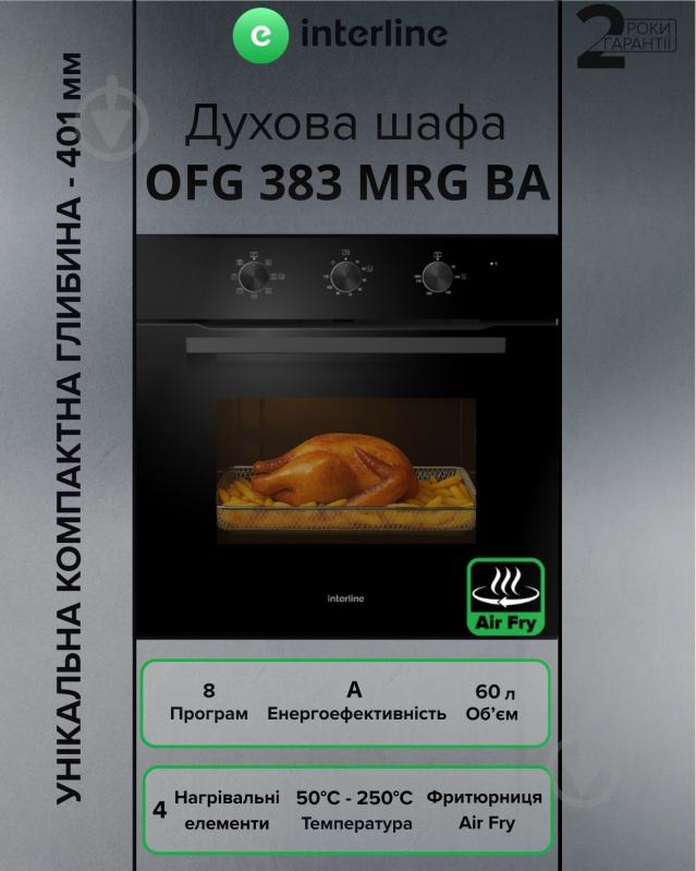 Духова шафа Interline OFG 383 MRG BA AirFry - фото 2
