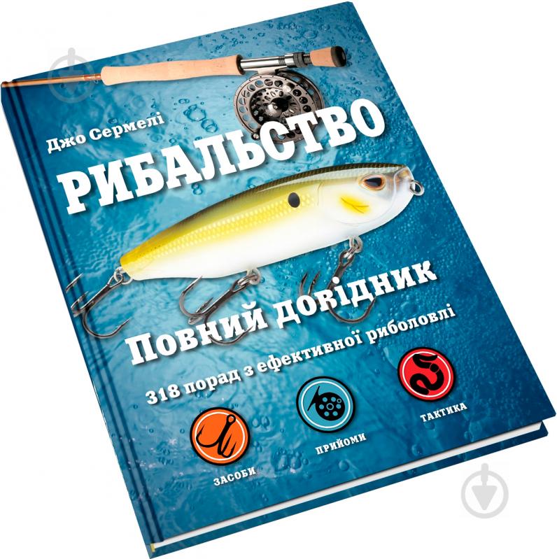 Книга Джо Сермели «Рибальство. Повний довідник» 978-617-7535-53-8 - фото 2