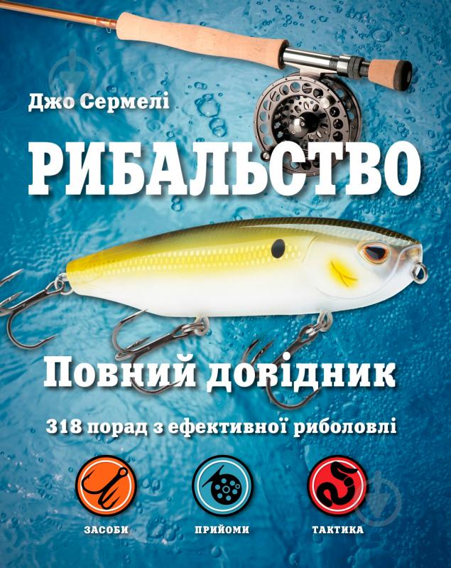 Книга Джо Сермели «Рибальство. Повний довідник» 978-617-7535-53-8 - фото 1