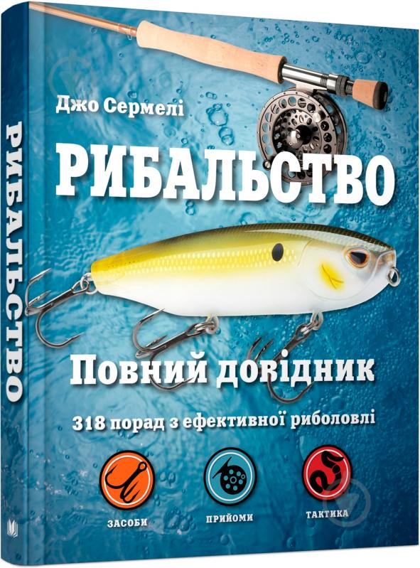 Книга Джо Сермели «Рибальство. Повний довідник» 978-617-7535-53-8 - фото 5