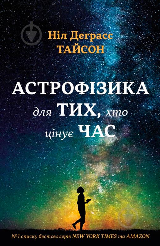 Книга «Астрофізика для тих, хто цінує час» 978-966-948-008-8 - фото 1