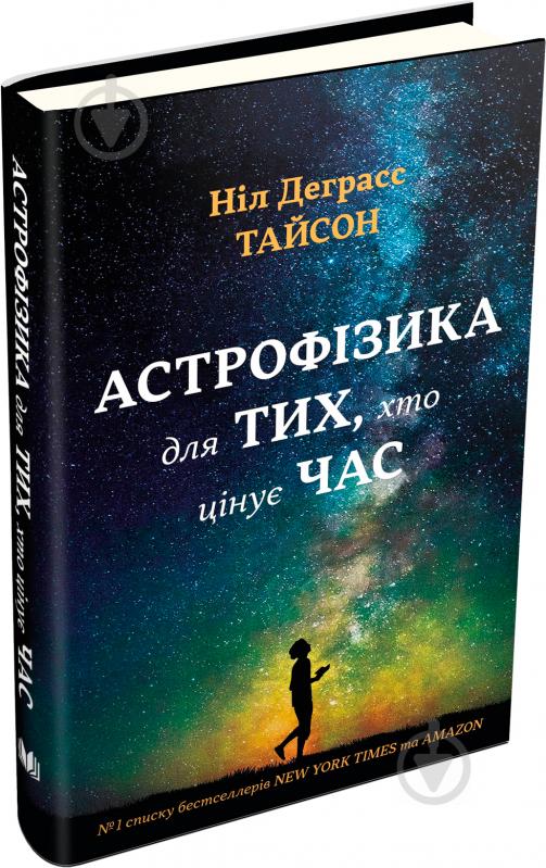 Книга «Астрофізика для тих, хто цінує час» 978-966-948-008-8 - фото 5