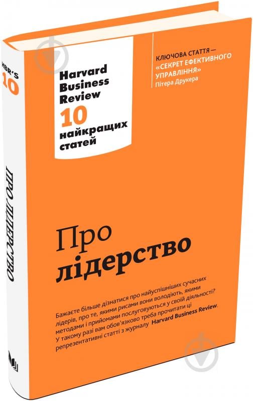 Книга «Про лідерство. Harvard Business Review: 10 найкращих статей» 978-966-948-013-2 - фото 4