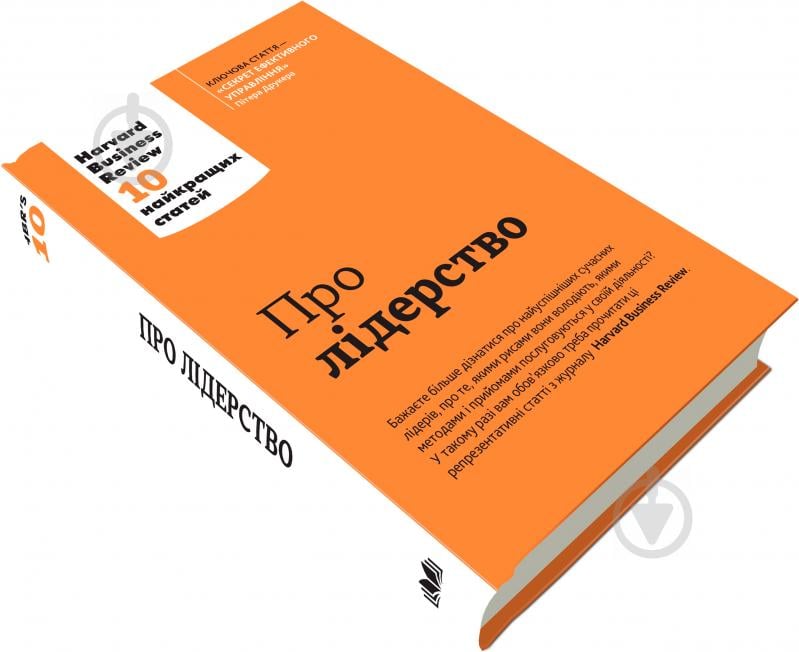 Книга «Про лідерство. Harvard Business Review: 10 найкращих статей» 978-966-948-013-2 - фото 1