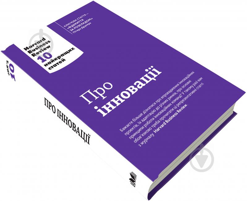 Книга «Про інновації. Harvard Business Review: 10 найкращих статей» 978-966-948-012-5 - фото 2