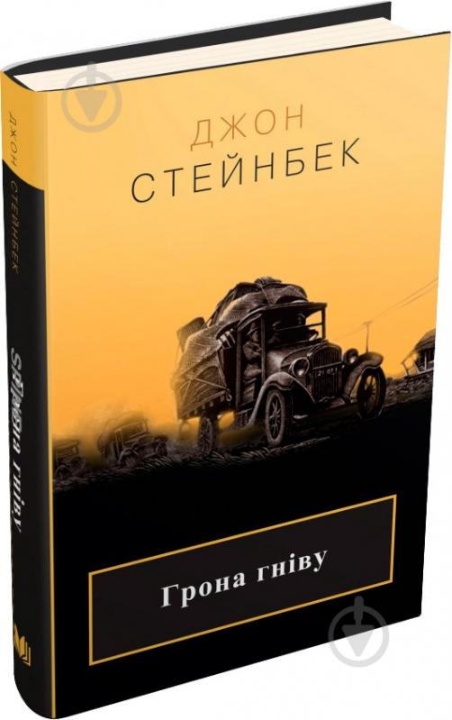 Книга «Гроздь гнева» 978-617-7535-24-8 - фото 1