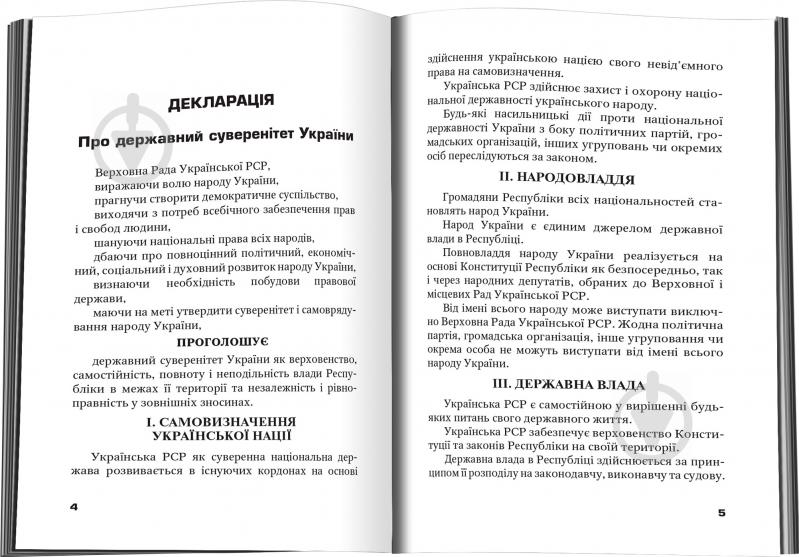 Книга «Конституція та державні символи України» 78-966-948-024-8 - фото 4