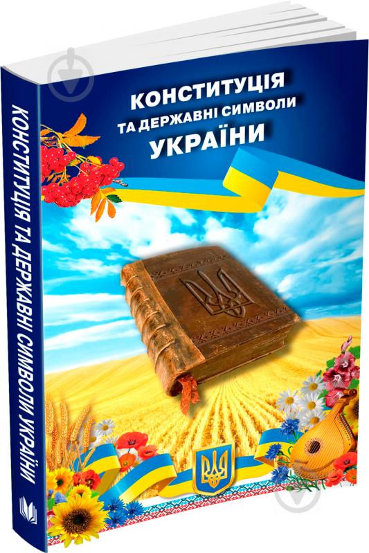 Книга «Конституція та державні символи України» 78-966-948-024-8 - фото 3