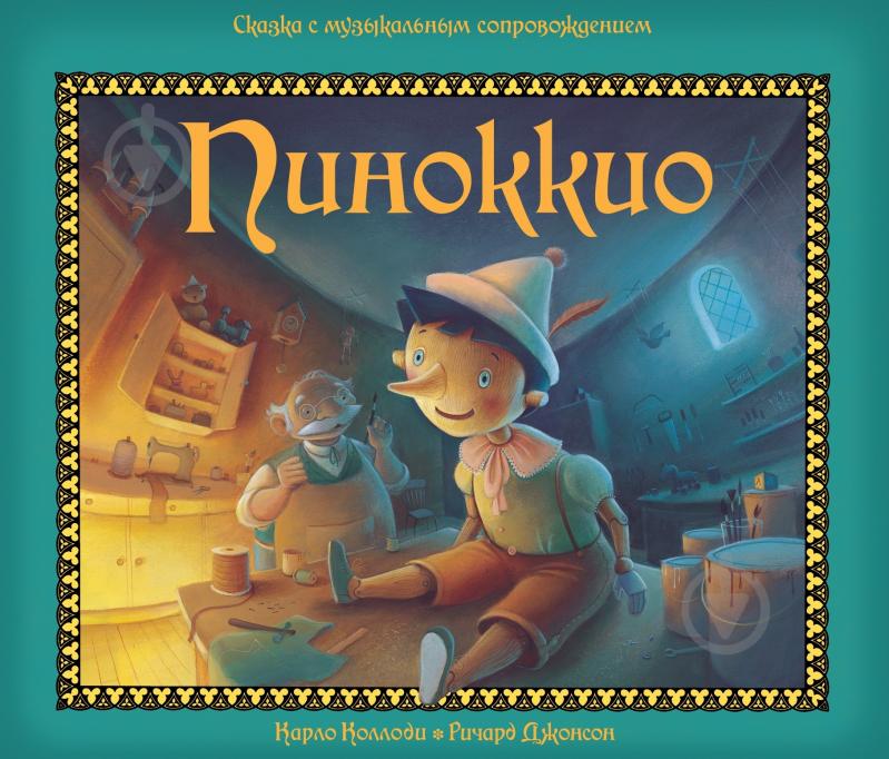 Книга Карло Коллоді «Пиноккио» 978-5-389-02507-3 - фото 1 Книга Карло Коллоді «Пиноккио» 978-5-389-02507-3 - фото 1