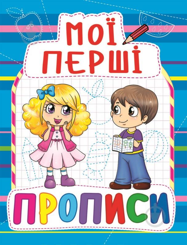 Книга «Мої перші прописи(830)/у» 978-966-936-083-0 - фото 1