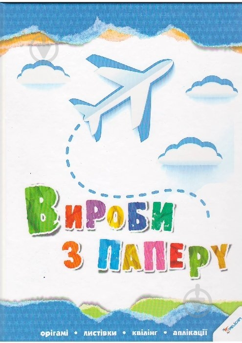 Книга Ирина Морозова «Вироби з паперу» 978-966-180-569-8 - фото 1