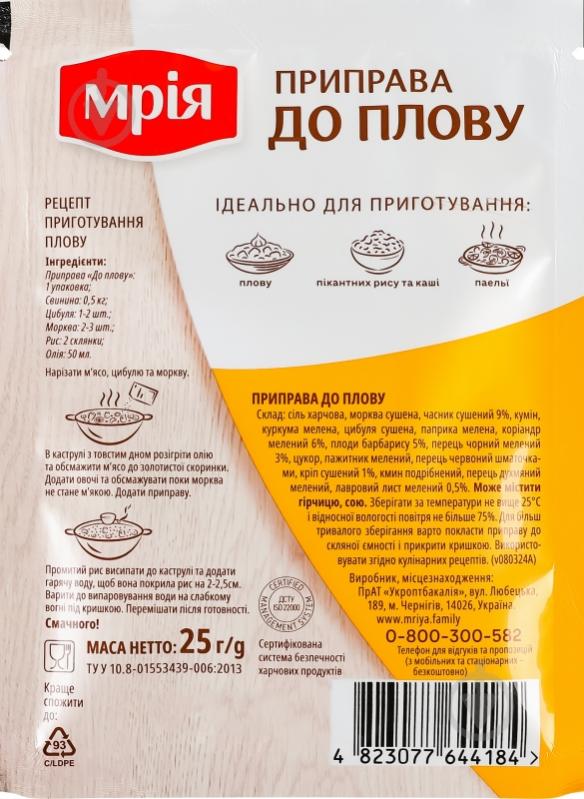 Приправа к плову 25 г Мрія - фото 3