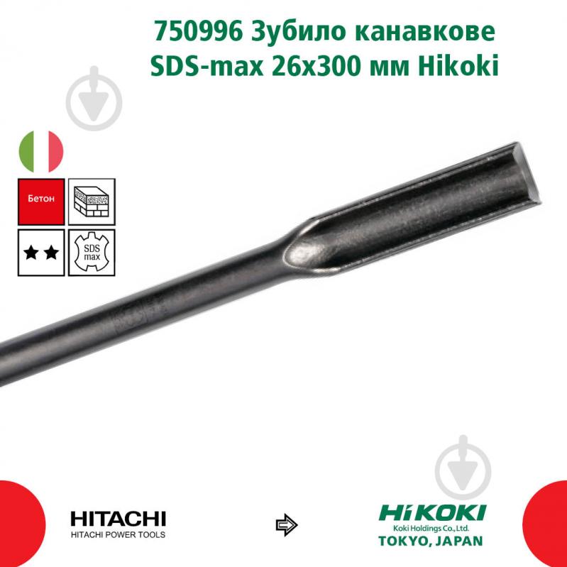 Зубило HIKOKI 750996 SDS-max 26x300 мм 1 шт. 750996 - фото 2