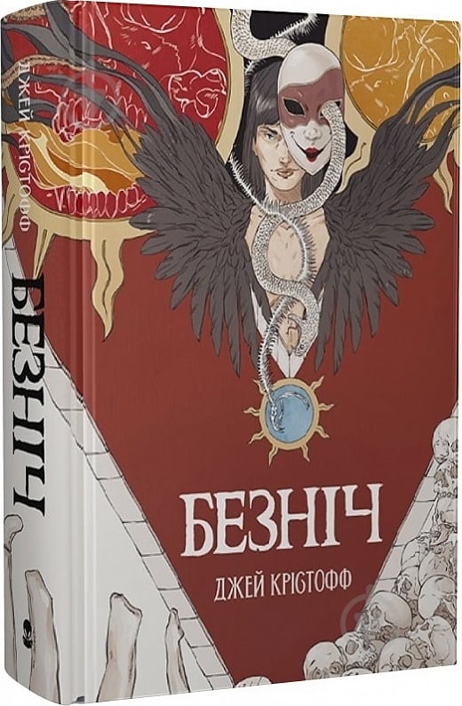 Книга Джей Крістофф «Безніч» 978-617-7914-54-8 - фото 1