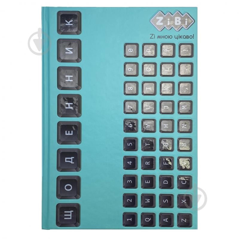 Дневник школьный KEYBOARD В5 40 л KIDS Line ZB.13764-06 ZiBi - фото 1